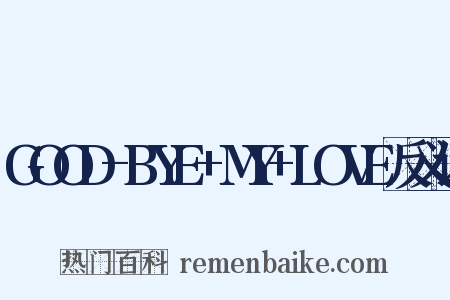 GOOD-BYE+MY+LOVE反义词是什么意思的图片